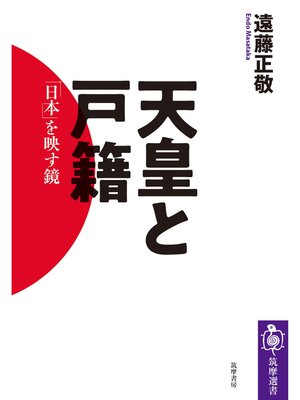 cover image of 天皇と戸籍　――「日本」を映す鏡
